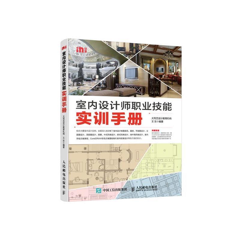 【正版】室内设计师职业技能实训手册 王东 大写艺设计教育
