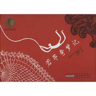 【正版书】 若昂奇梦记 (巴)罗杰·米罗文　图,杨柳青　译 安徽少年儿童出版社