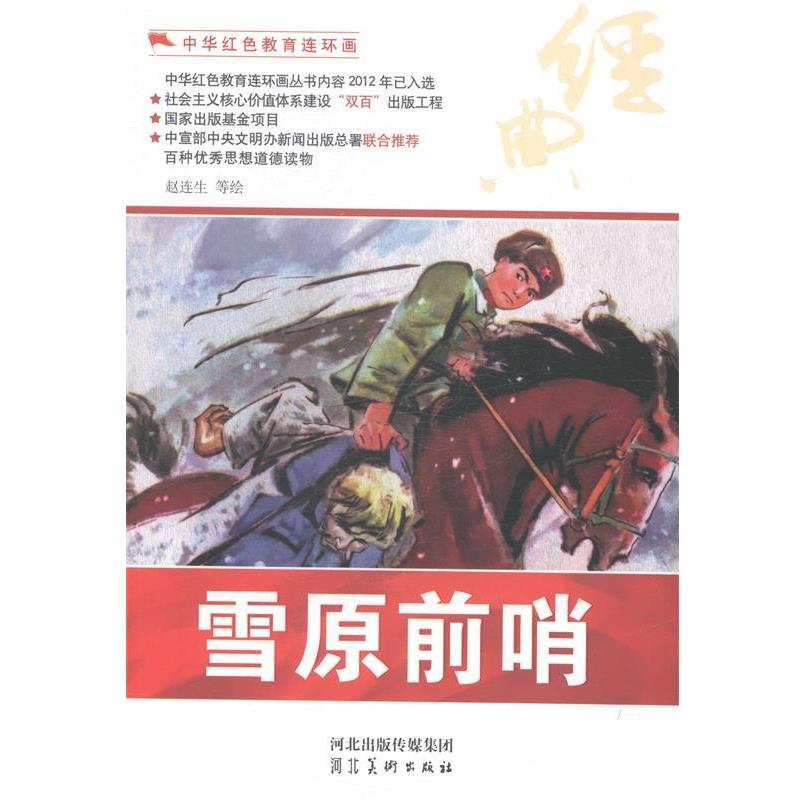 【正版】雪原前哨 中华红色教育连环画 赵连生  绘