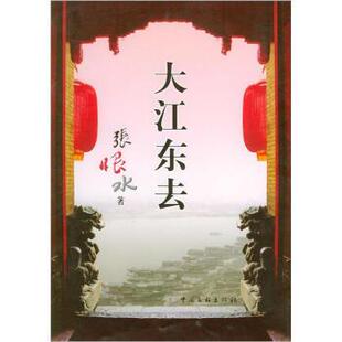 【正版书】 大江东去 张恨水 中国文联出版社