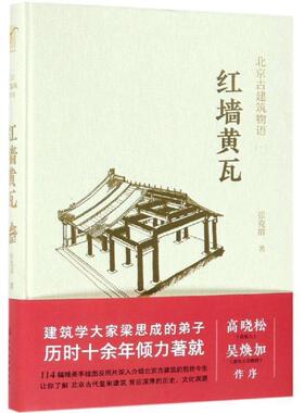 【正版】北京古建筑物语一 红墙黄瓦 张克群