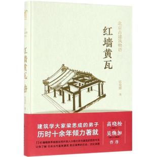 【正版】北京古建筑物语一 红墙黄瓦 张克群
