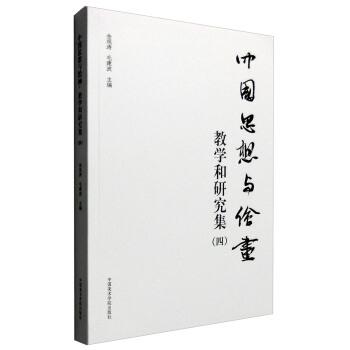 【正版】中国思想与绘画-教学和研究集4 金观涛、毛建波