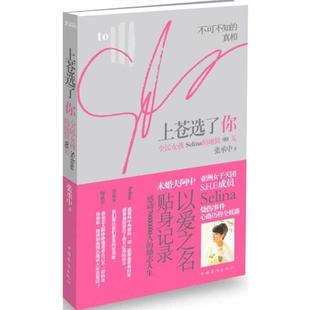 【正版书】 上苍选了你-全民女孩Selina的地狱90天 张承中著 中国华侨出版社