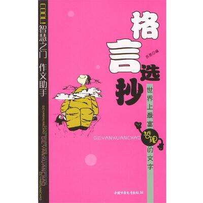 【正版书】 格言选抄:世界上富哲理的文学 苏恩 编 中国少年儿童出版社