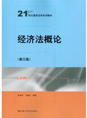 【正版】经济法概论 第三版张秋华等编著中国人民大学出版社978730 张秋华、王晓红