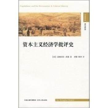 【正版】资本主义经济学批评史 道格拉斯·多德、熊婴