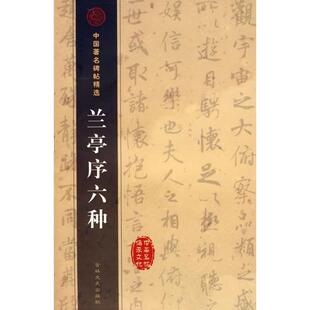 东晋 兰亭序六种 王羲之 正版