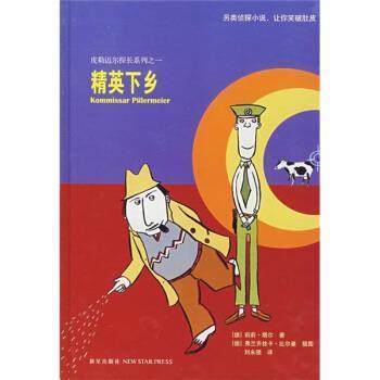 【正版】精英下乡 皮勒迈尔探长系列之一 [德]塔尔；刘永强