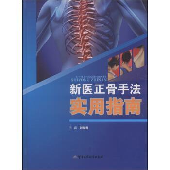 【正版】新医正骨手法实用指南 刘益善