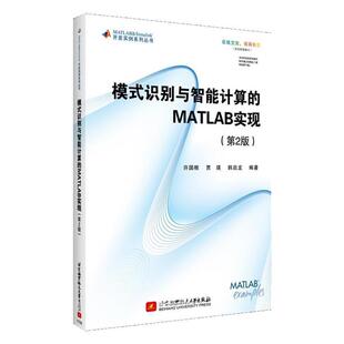 【正版】二手模式识别与智能计算的MATLAB实现-(第2版)9787 许国根、贾瑛、韩启龙