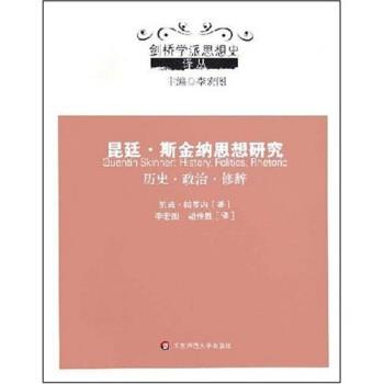 【正版】昆廷 斯金纳思想研究 历史 政治 修辞 建桥学派思想史译丛 [芬兰]凯瑞·帕罗内