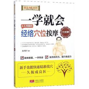 健康中国2030家庭养 经络穴位按摩全图解 一学就会从头到脚 赵庆新 正版