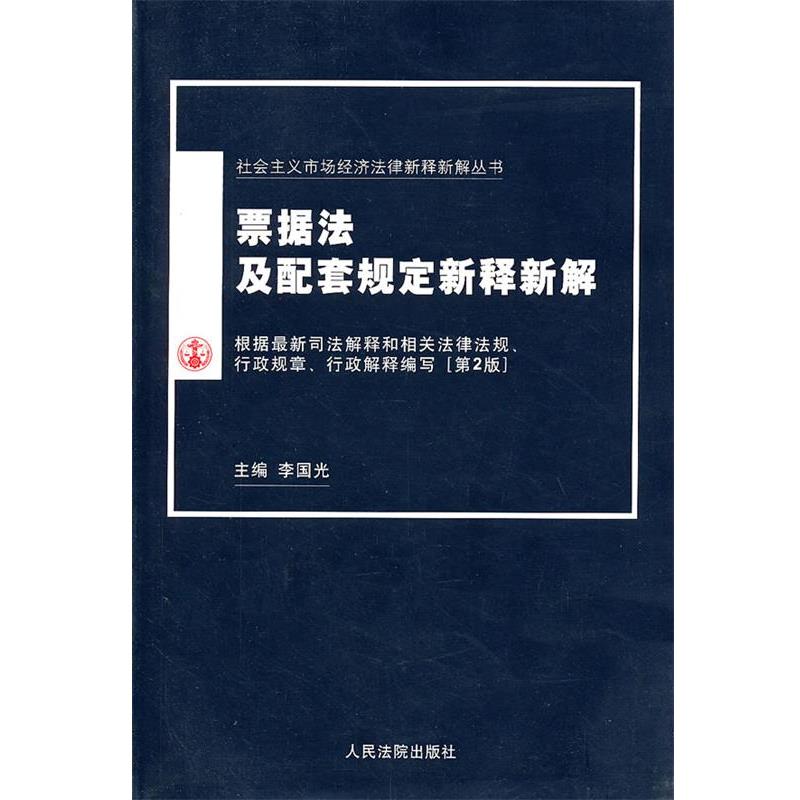 【正版书】票据法及配套规定新释新解 李国光