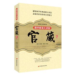正版 汪辉祖 国学新读大讲堂 新修订双色图文版 司马哲 官箴全书