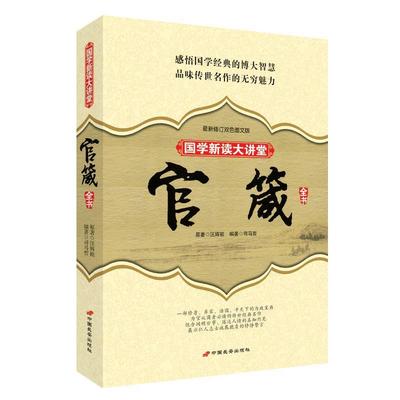 【正版】国学新读大讲堂 官箴全书（新修订双色图文版） 汪辉祖 司马哲