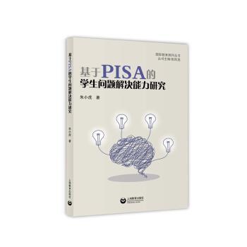 【正版】基于PISA的学生问题解决能力研究 朱小虎