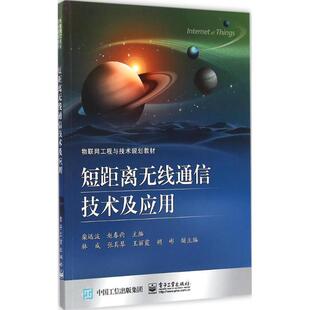 【正版书】 短距离无线通信技术及应用 柴远波 主编 电子工业出版社