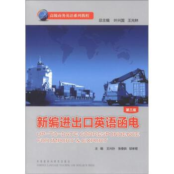 【正版】高级商务英语系列教程 新编进出口英语函电（第3版） 王兴孙