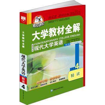 【正版】考拉进阶 大学教材全解 现代大学英语精读（4）（第2版）（英 考拉进阶《大学教材全