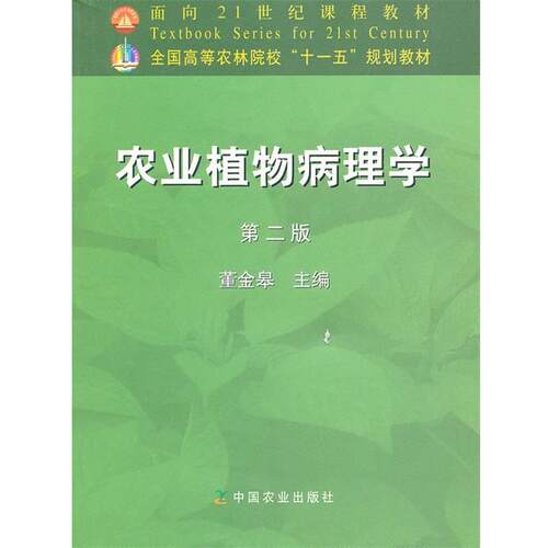 【正版】农业植物病理学 第二版 北董金皋　主编中国农业出版社