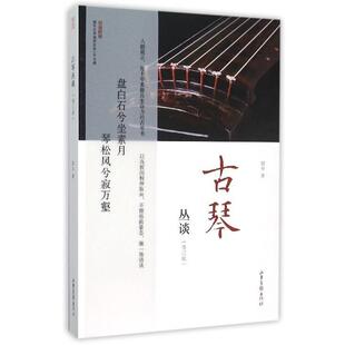【正版】古琴丛谈(修订版) 郭平