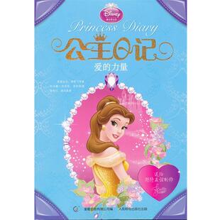 【正版书】 迪士尼公主日记—爱的力量 美国迪士尼公司　著,童趣出版有限公司　编 人民邮电出版社