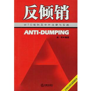 【正版】反倾销 WTO规则及中外法律与实践 尚明