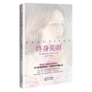【正版书】 终身美丽 (英)凯蒂·派珀 著, 代诗圆 戴欢 译, 长江文艺出版社