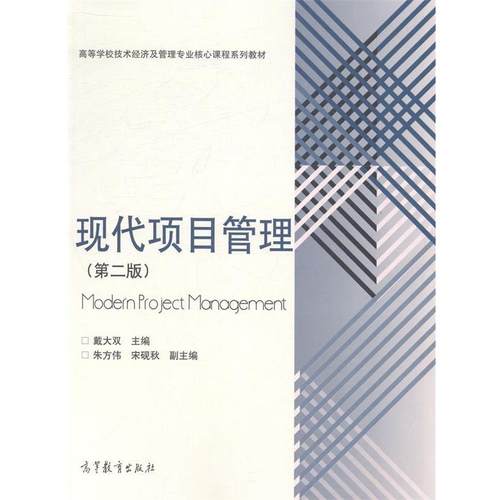 【正版】现代项目管理(第二2版) 戴大双 高等教育出版社 97870 戴大双、朱方伟、宋砚