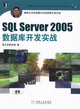 【正版】SQL Server 2005数据库开发实战 章立民研究室