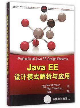 【正版】Java EE 设计模式解析与应用 [美]Murat、[