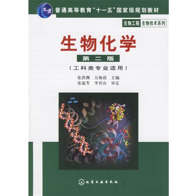 【正版】高等学校教材 物工程生物技术系列 生物化学（工科类专业适用） 张洪渊、万海清