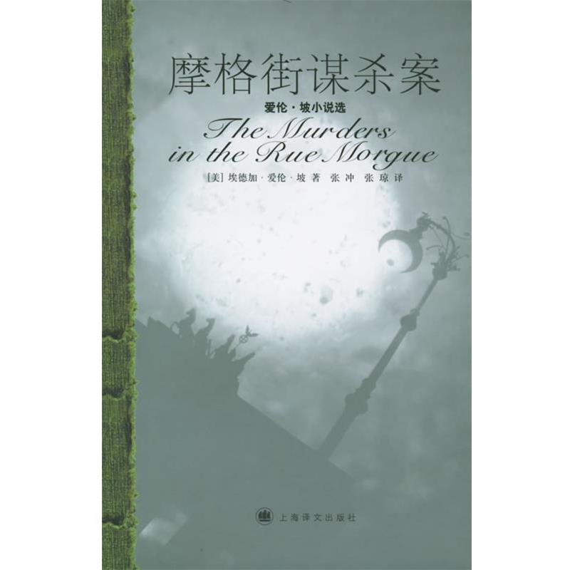 【正版】摩格街谋杀案 [美]爱伦·坡；张冲