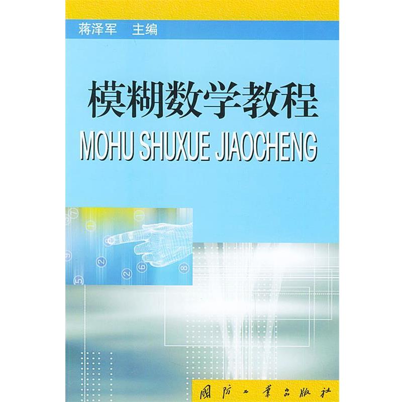 【正版】模糊数学教程 蒋泽军