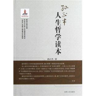 【正版】人生哲学读本 孙正聿