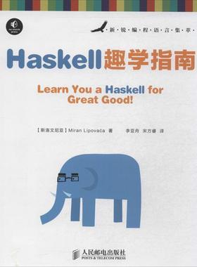 【正版】Haskell趣学指南 [斯洛文尼亚]Mir