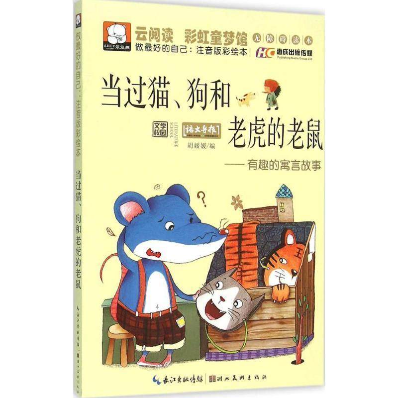 【正版】当过猫狗和老虎的老鼠 有趣的寓言故事（做 好的自己 注音版彩 胡媛媛