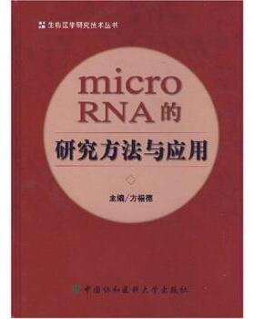 【正版】microRNA的研究方法与应用 方福德