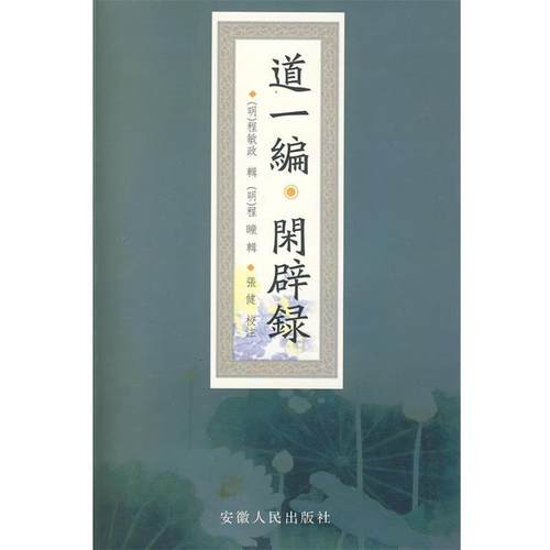 【正版】道一编闲辟录 张健  校注