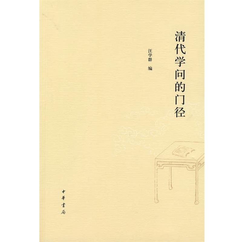 【正版】清代学问的门径 汪学群