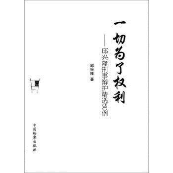 【正版】一切为了权利 邱兴隆刑事辩护精选50例 邱兴隆