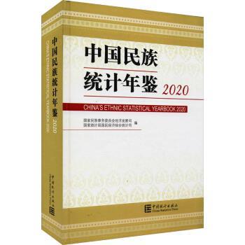 【正版】中国民族统计年鉴 2020张志刚 刘爱华编中国统计出版社97 不详