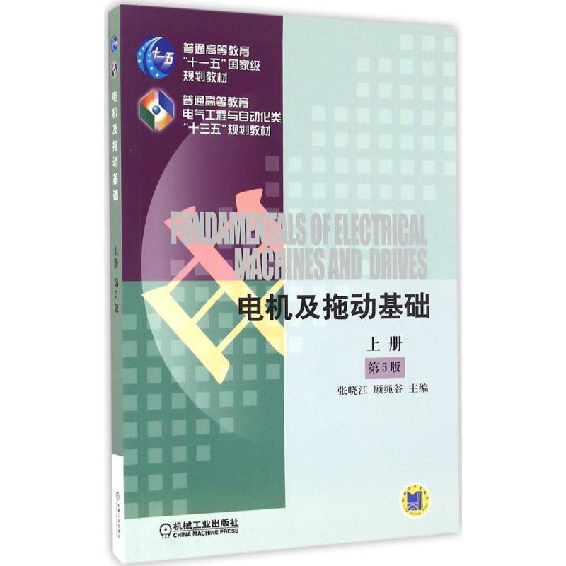 【正版】电机及拖动基础（第5版上册）【单本】 张晓江