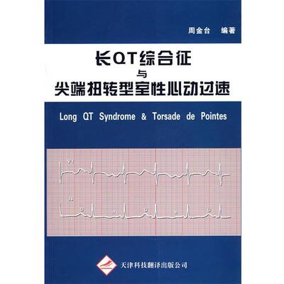 【正版书】 长QT综合症与扭转型室性心动过速 周金台 天津科技翻译出版公司