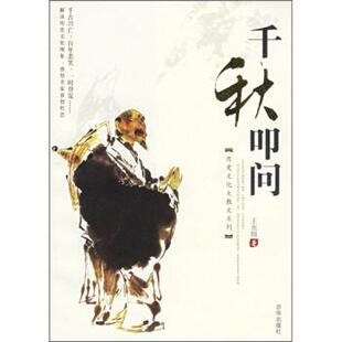 【正版书】 千秋叩问 王充闾 著 京华出版社