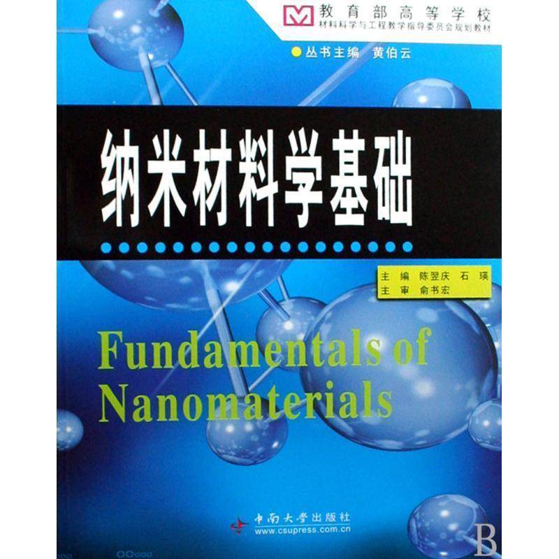 【正版】高等学校材料科学与工程教学指导委员会规划教材 纳米材料学基础 陈翌庆、石瑛、黄伯云