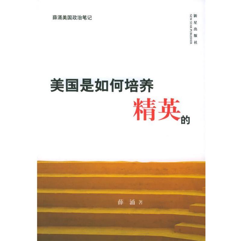 【正版】美国是如何培养精英的 薛涌