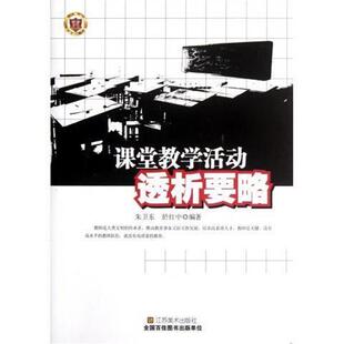 【正版书】 课堂教学活动透析要略 朱卫东 凤凰出版传媒集团,凤凰出版传媒股份有限公司,江苏美术出版社