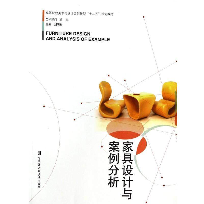 【正版】家具设计与案例分析 高等院校美术与设计类创新型十二五规划教材 刘明彬